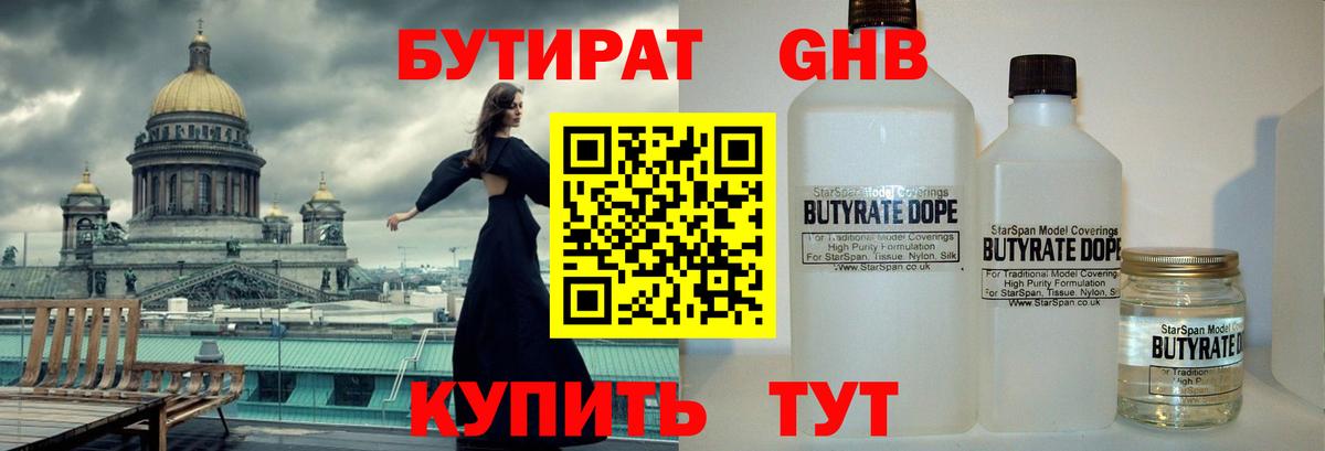 Бутират 1.4BDO  Вход с VPN  Энгельс 