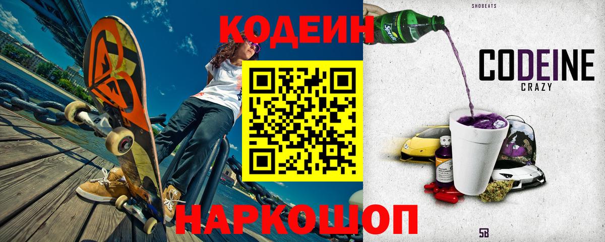 Кодеин напиток Lean (лин) Энгельс