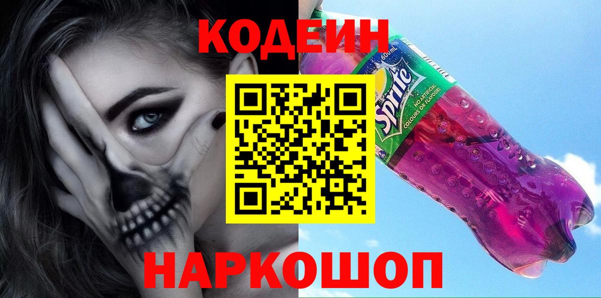 Энгельс  Кодеиновый сироп Lean напиток Lean (лин)  Codein напиток Lean (лин)  Вход с VPN 